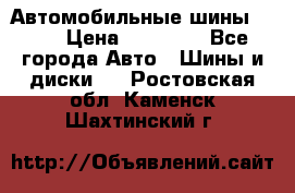 Автомобильные шины TOYO › Цена ­ 12 000 - Все города Авто » Шины и диски   . Ростовская обл.,Каменск-Шахтинский г.